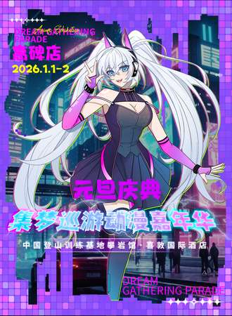 高碑店·集梦巡游元旦庆典