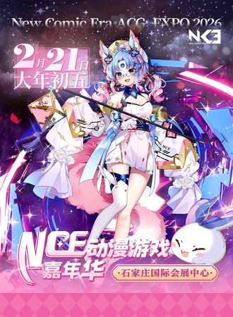 石家庄·NCE动漫游戏嘉年华