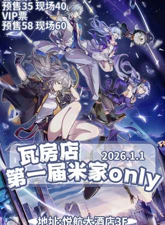 瓦房店·第一届米家同人only
