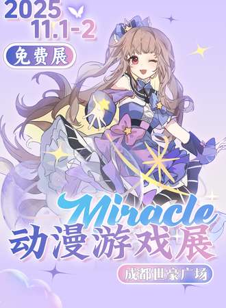 【免费活动】成都·Miracle动漫游戏展