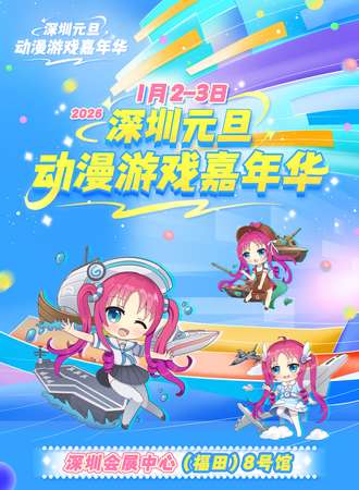 深圳·2026元旦动漫游戏嘉年华
