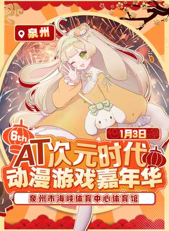 泉州·第六届AT次元时代动漫游戏嘉年华