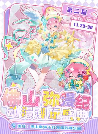 佛山·弥漫纪2nd·动漫潮玩盛典