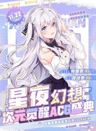 长春·星夜幻想·次元觉醒ACG盛典