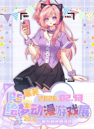 莱芜·第20届PE绘梦动漫游戏展
