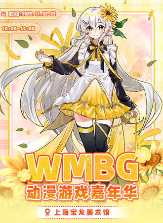 上海·WMBG动漫游戏嘉年华