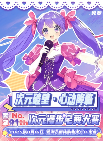 【免费活动】芜湖·次元破壁·心动降临宅舞大赛