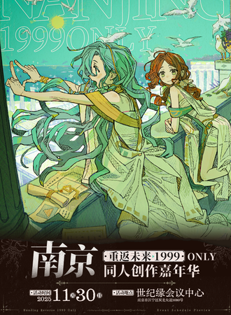 南京·首届重返未来1999同人only创作嘉年华