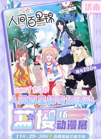济南·《人间百里锦》广播剧见面会