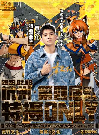 杭州·第四届·SH特摄同人Only4.0