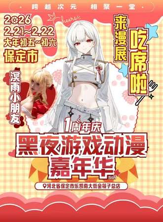 保定·黑夜游戏动漫嘉年华·一周年新春盛典