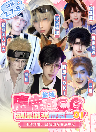 盐城·麋鹿ACG动漫游戏博览会01