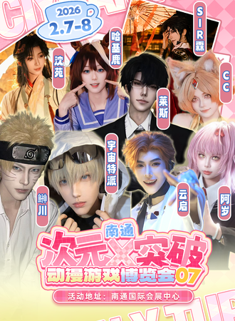南通·第七届次元×突破动漫游戏博览会