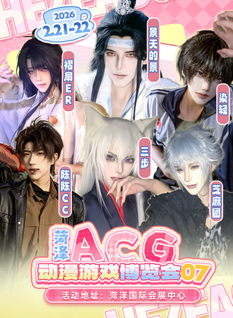 菏泽·第七届ACG动漫游戏博览会