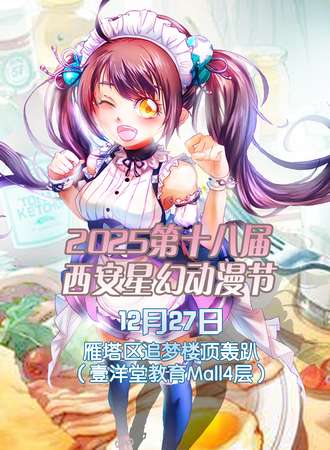 西安·2025第十八届星幻动漫节