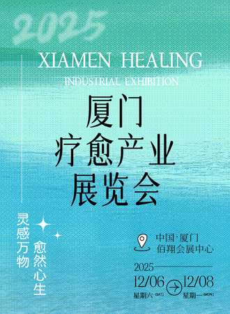 厦门·疗愈产业展览会