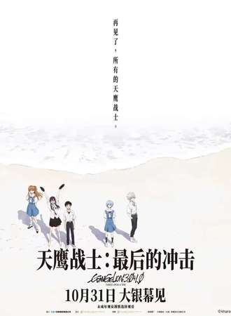 汉中·EVA天鹰战士·最后的冲击观影会