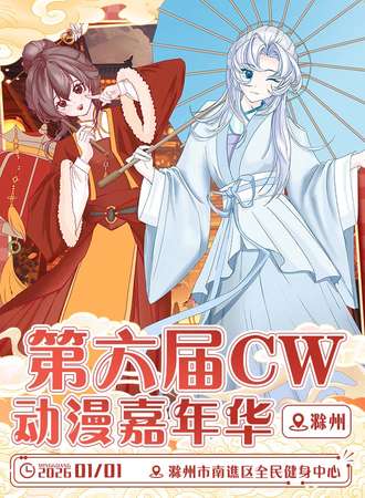 滁州·第六届cw动漫嘉年华