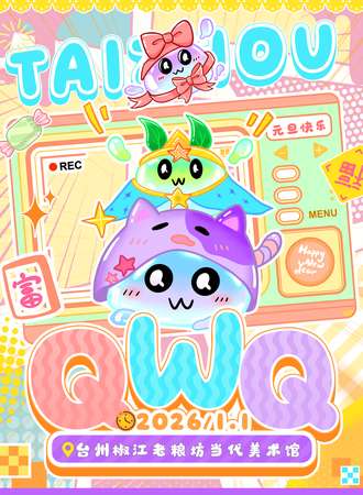 台州·首届QWQ动漫展