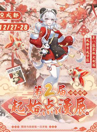 成都·第二届起始点漫展