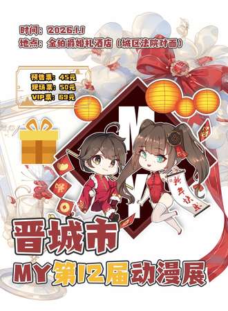 晋城·第十二届MY动漫嘉年华