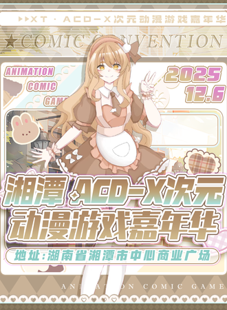 湘潭·ACD-X次元动漫游戏嘉年华