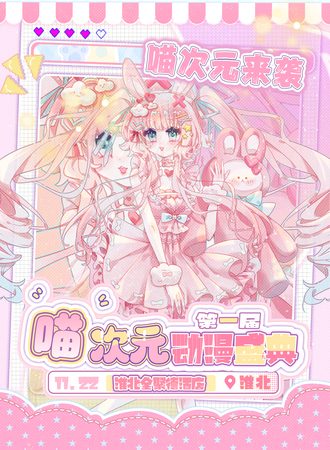 淮北·第一届喵次元动漫盛典