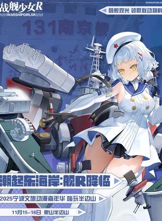 宁波·2025文旅动漫嘉年华 舰R降临