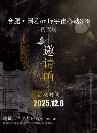 合肥·宇宙心动国乙only同人3.0（伪夜）
