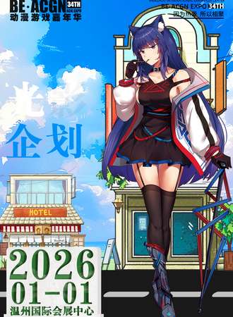 温州·第34季BE·ACGN动漫游戏嘉年华