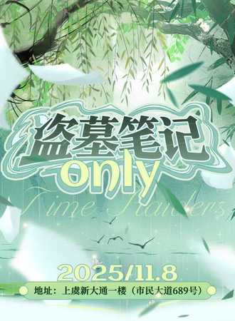 上虞·盗墓笔记同人only主题动漫展