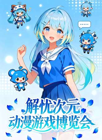 康平·解忧次元动漫游戏博览会