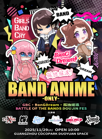 广州·同人only-BanGDream*GIRLS BAND CRY*孤独摇滚