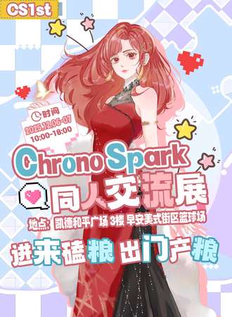大连·ChronoSpark同人交流展