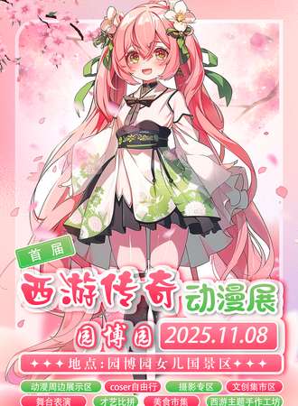 连云港·首届西游传奇动漫展