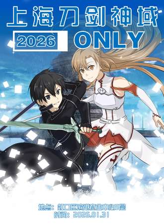 上海·刀剑神域同人only