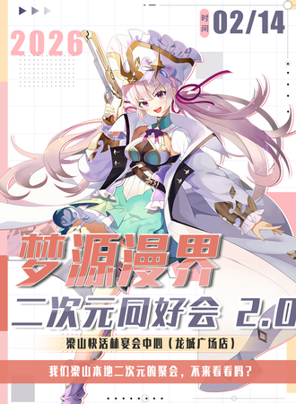 梁山·梦源漫界同好交友会2.0