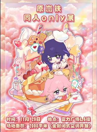成都·原崩铁同人only展