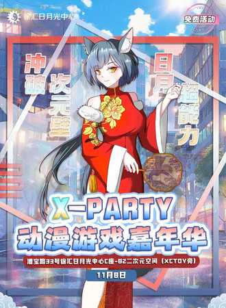 【免费活动】上海·X-party国漫游戏嘉年华04