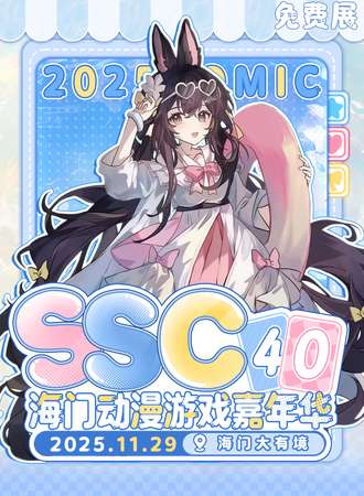 【免费活动】海门·SSC动漫游戏展4.0