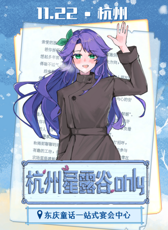 杭州·星露谷同人only 2.0 秋冬盛宴