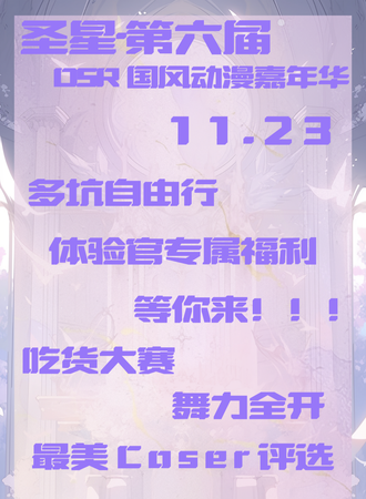 包头·第六届圣星DSR动漫展暨圣星六周年庆