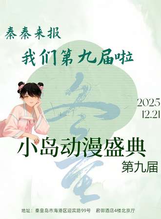 秦皇岛·第九届小岛动漫盛典