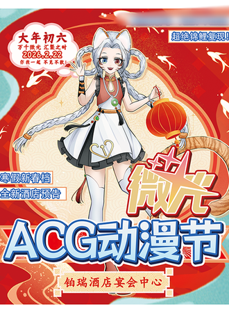 龙岩·微光新春动漫节1.0