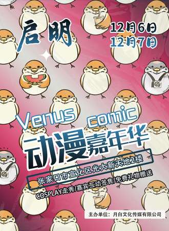 宣化·Venus启明动漫嘉年华