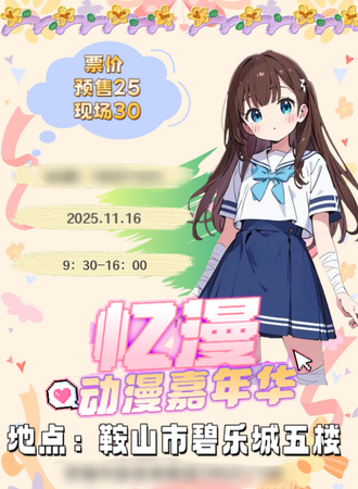 鞍山·第十届忆漫动漫游戏展