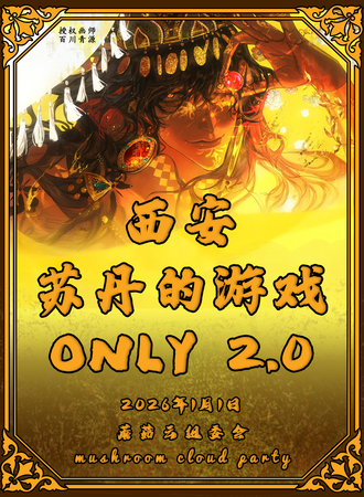 西安·苏丹的游戏同人ONLY 2.0
