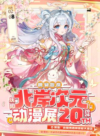 庆阳·第二十届北岸次元贺年动漫展