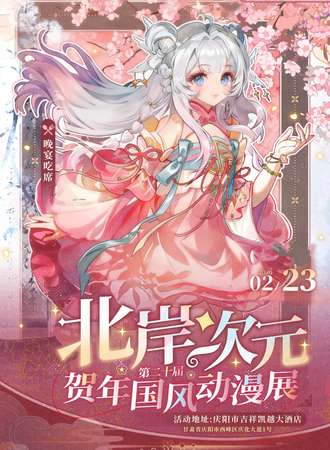 庆阳·2026北岸次元春日动漫展