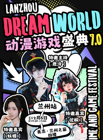 兰州· 第七届Dream World动漫游戏盛典